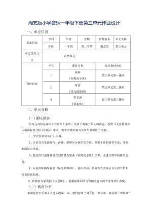 湘艺版小学音乐一年级下册第三单元作业设计 (9页).docx