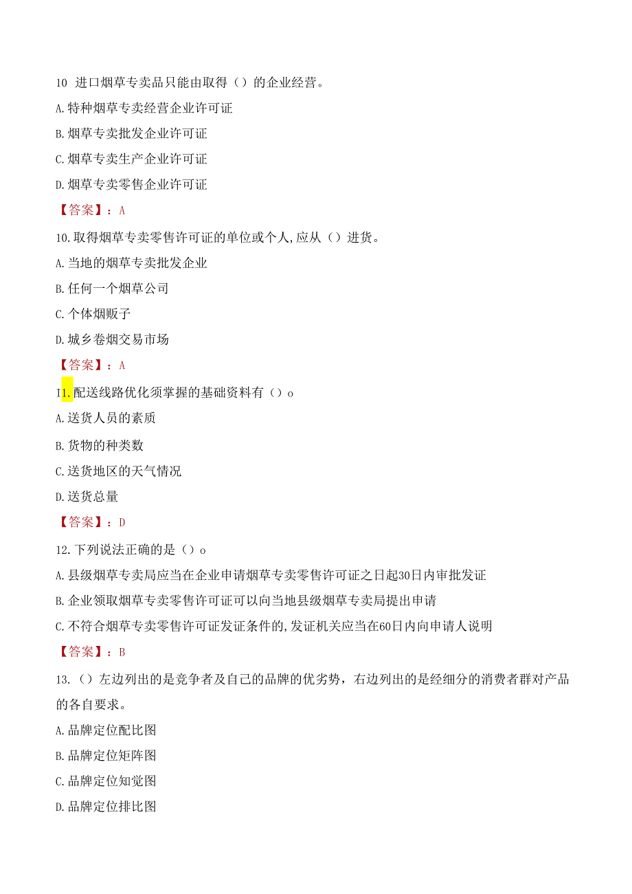 中国烟草总公司辽宁省公司人员招聘告考试试题及答案.docx_第3页