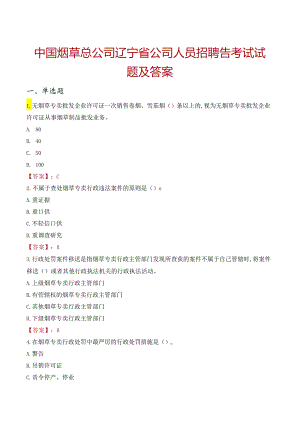 中国烟草总公司辽宁省公司人员招聘告考试试题及答案.docx