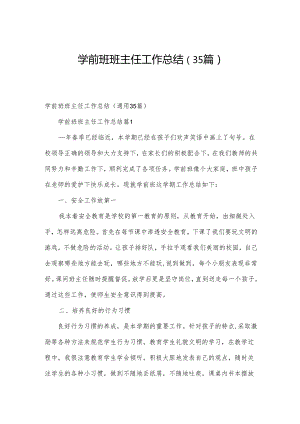 学前班班主任工作总结（35篇）.docx