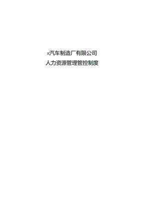 X汽车制造厂人力资源制度范文(doc 38).docx