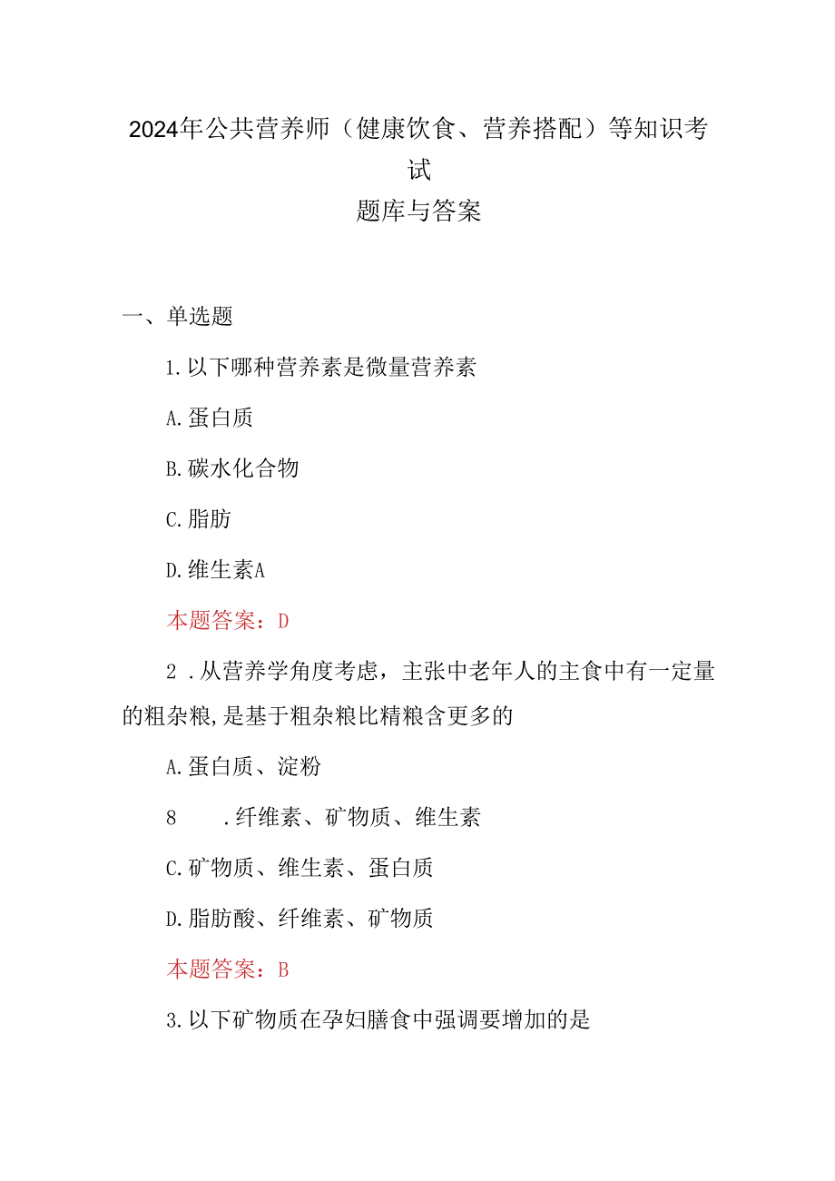 2024年公共营养师(健康饮食、营养搭配)等知识考试题库与答案.docx_第1页