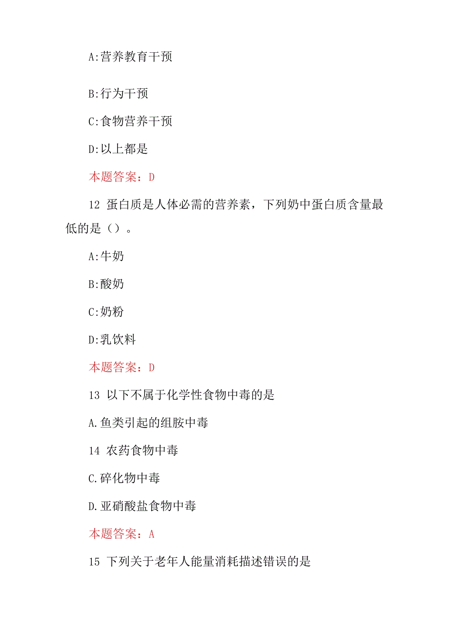 2024年公共营养师(健康饮食、营养搭配)等知识考试题库与答案.docx_第3页