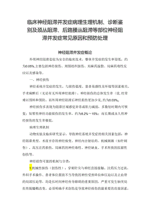 临床神经阻滞并发症病理生理机制、诊断鉴别及颈丛阻滞、后路腰丛阻滞等部位神经阻滞并发症常见原因和预防处理.docx