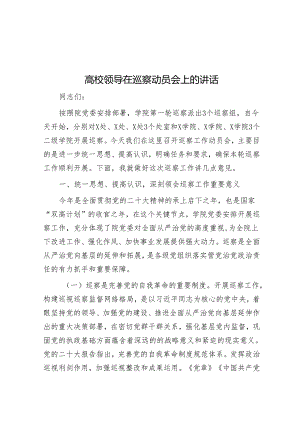 高校领导在巡察动员会上的讲话&学校接受巡察组巡察自查报告.docx