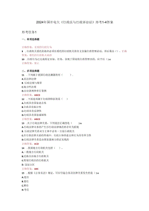 最新国开电大《行政法与行政诉讼法》形考1-4答案.docx