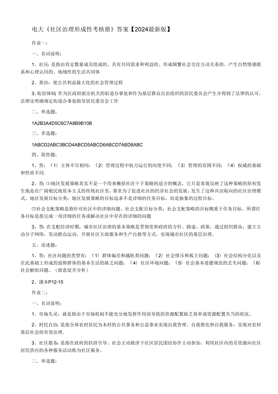 电大《社区治理形成性考核册》答案【2024最新版】.docx_第1页