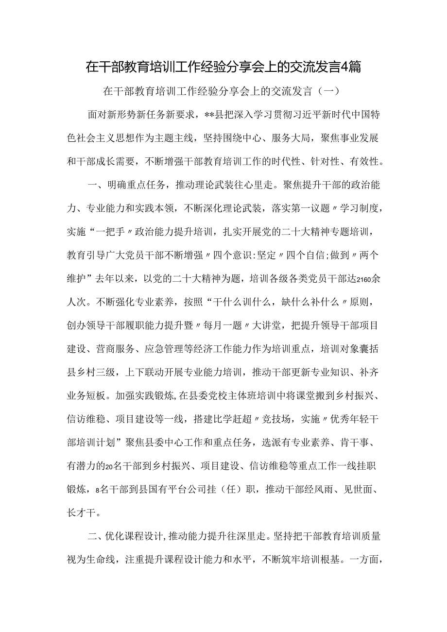 在干部教育培训工作经验分享会上的交流发言4篇.docx_第1页