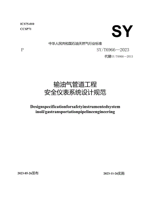 SY_T 6966-2023 输油气管道工程安全仪表系统设计规范.docx