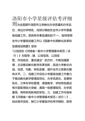 2洛阳市小学星级评估考评细则.docx