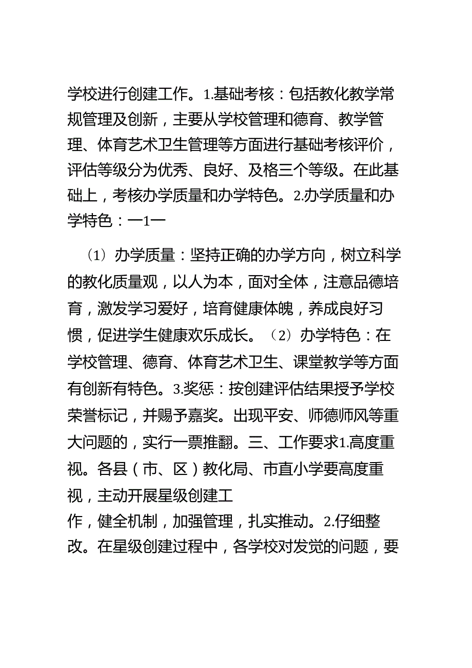 2洛阳市小学星级评估考评细则.docx_第2页