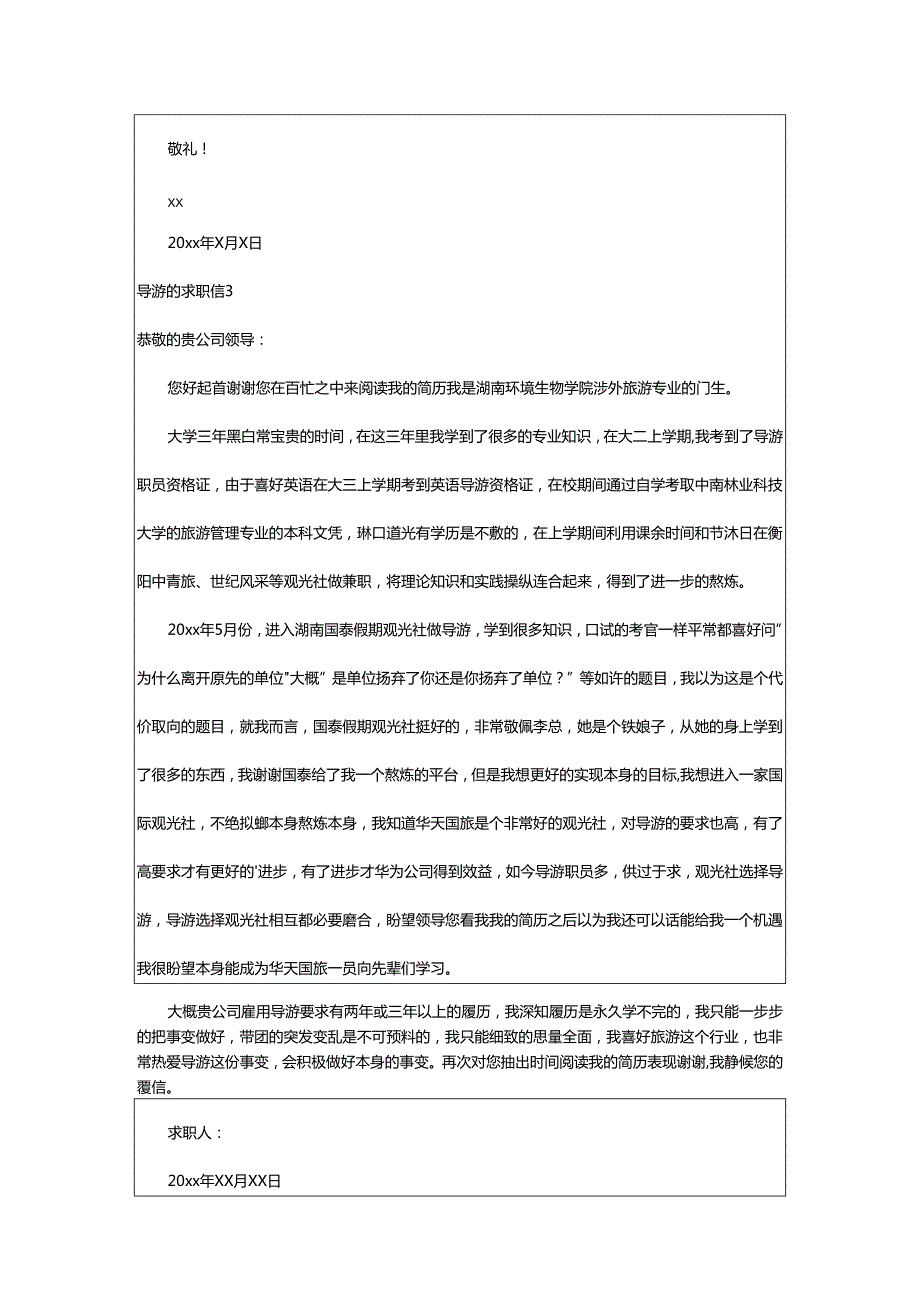 2024年导游的求职信.docx_第3页