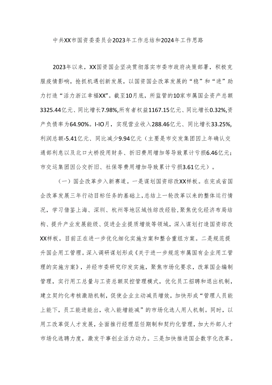 中共XX市国资委委员会2023年工作总结和2024年工作思路.docx_第1页