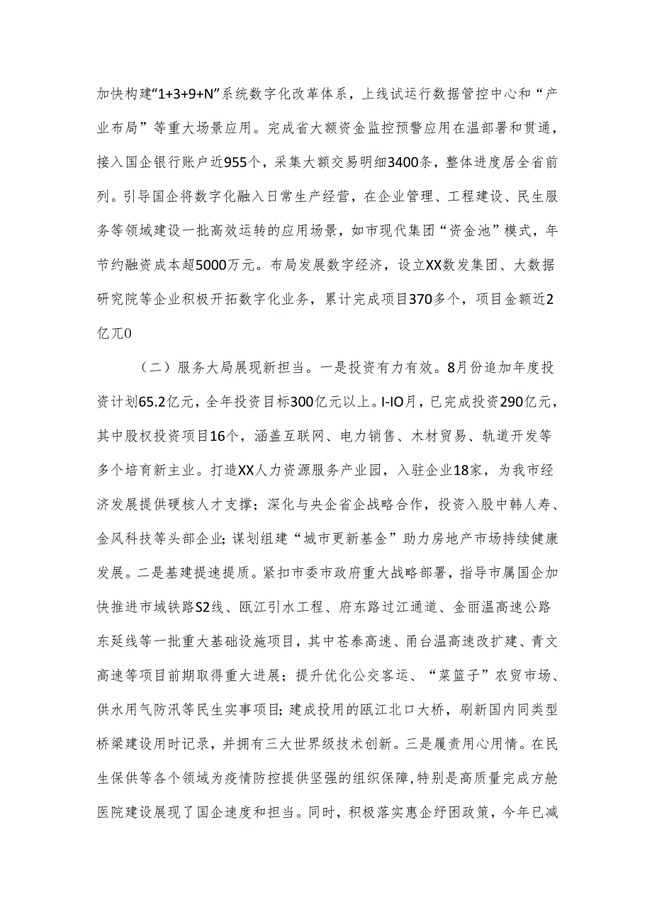 中共XX市国资委委员会2023年工作总结和2024年工作思路.docx_第2页