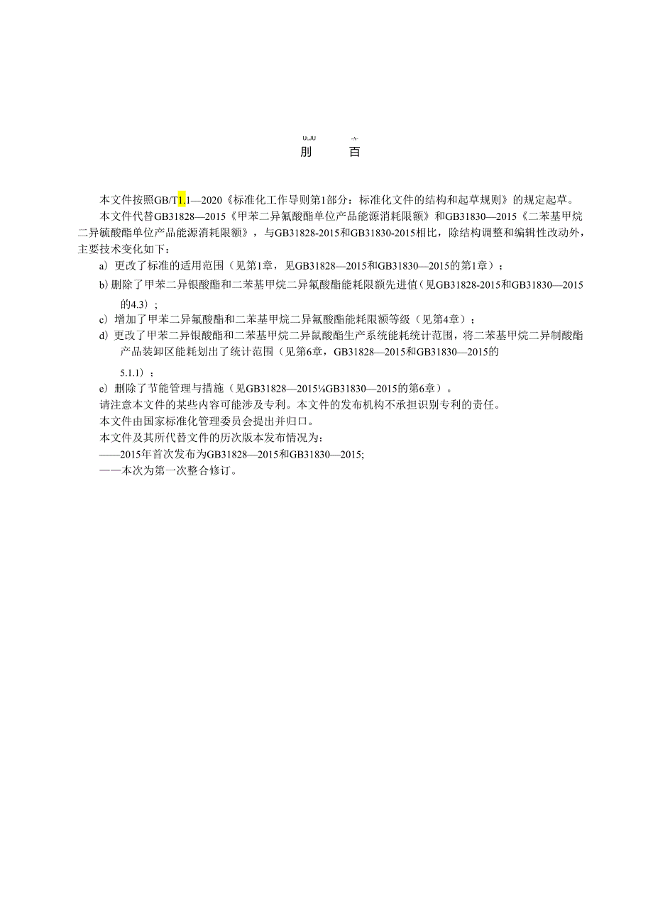 GB 31830-2024 甲苯二异氰酸酯和二苯基甲烷二异氰酸酯单位产品能源消耗限额.docx_第2页