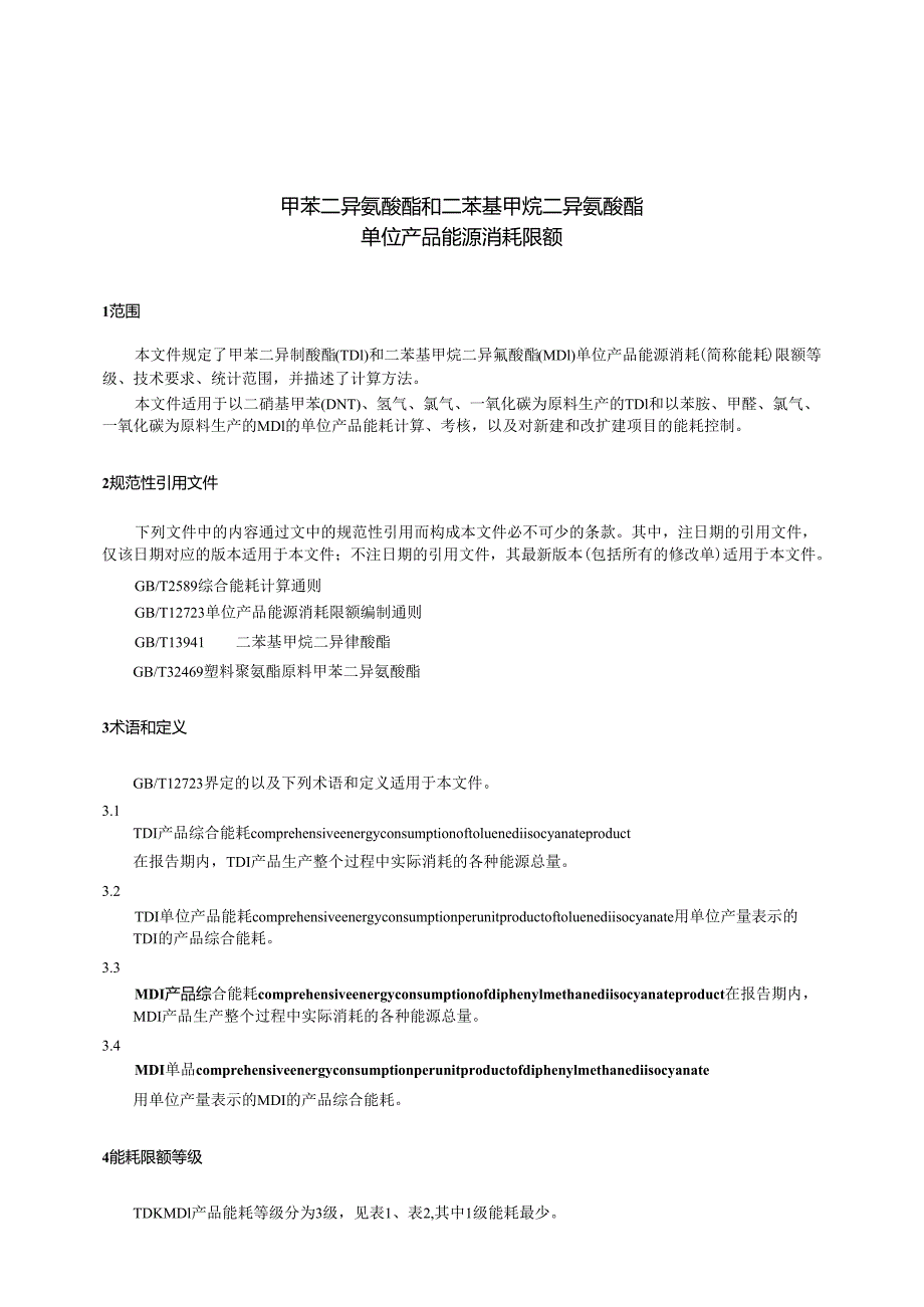 GB 31830-2024 甲苯二异氰酸酯和二苯基甲烷二异氰酸酯单位产品能源消耗限额.docx_第3页