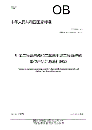 GB 31830-2024 甲苯二异氰酸酯和二苯基甲烷二异氰酸酯单位产品能源消耗限额.docx