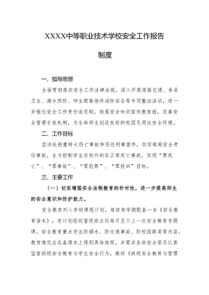 中等职业技术学校安全工作报告制度.docx