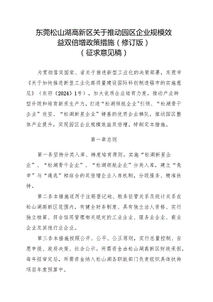 东莞松山湖高新区关于推动园区企业规模效益双倍增政策措施（2024修订版）.docx