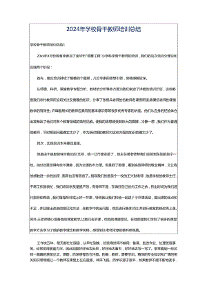 2024年学校骨干教师培训总结.docx