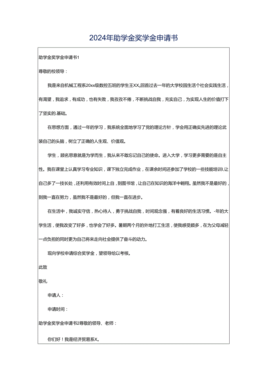 2024年助学金奖学金申请书.docx_第1页