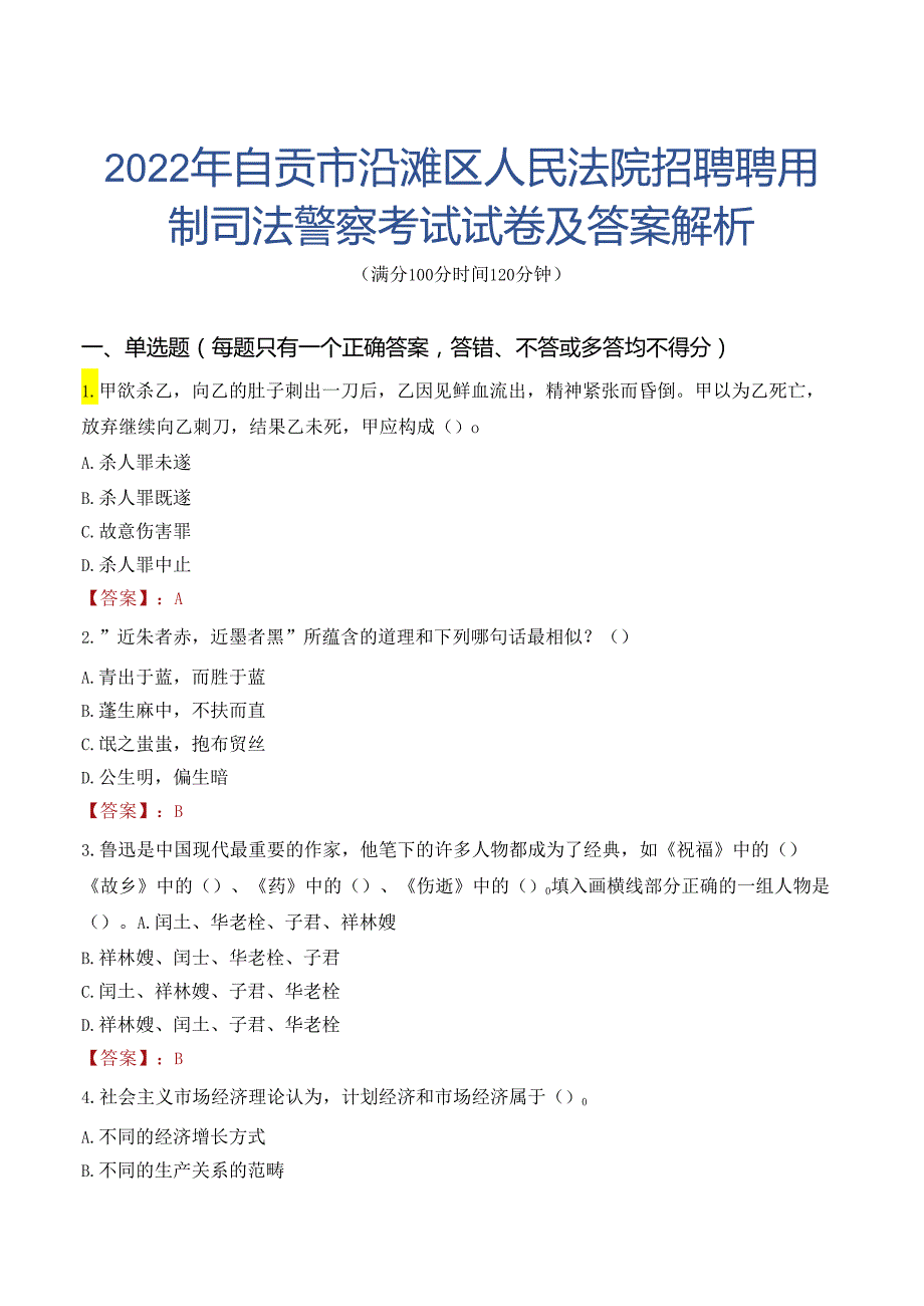 2022年自贡市沿滩区人民法院招聘聘用制司法警察考试试卷及答案解析.docx_第1页