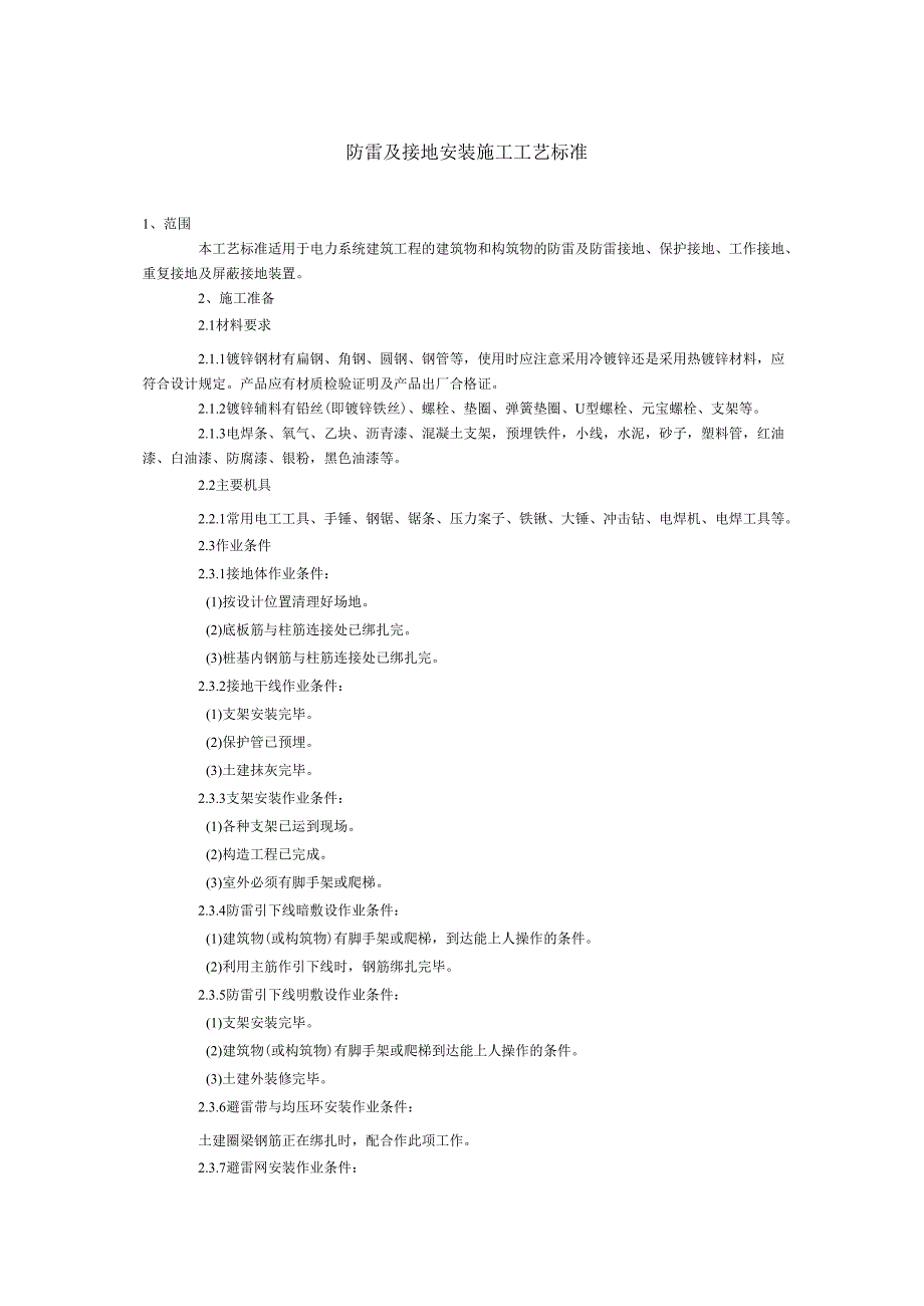 防雷和接地安装施工工艺设计标准.docx_第1页