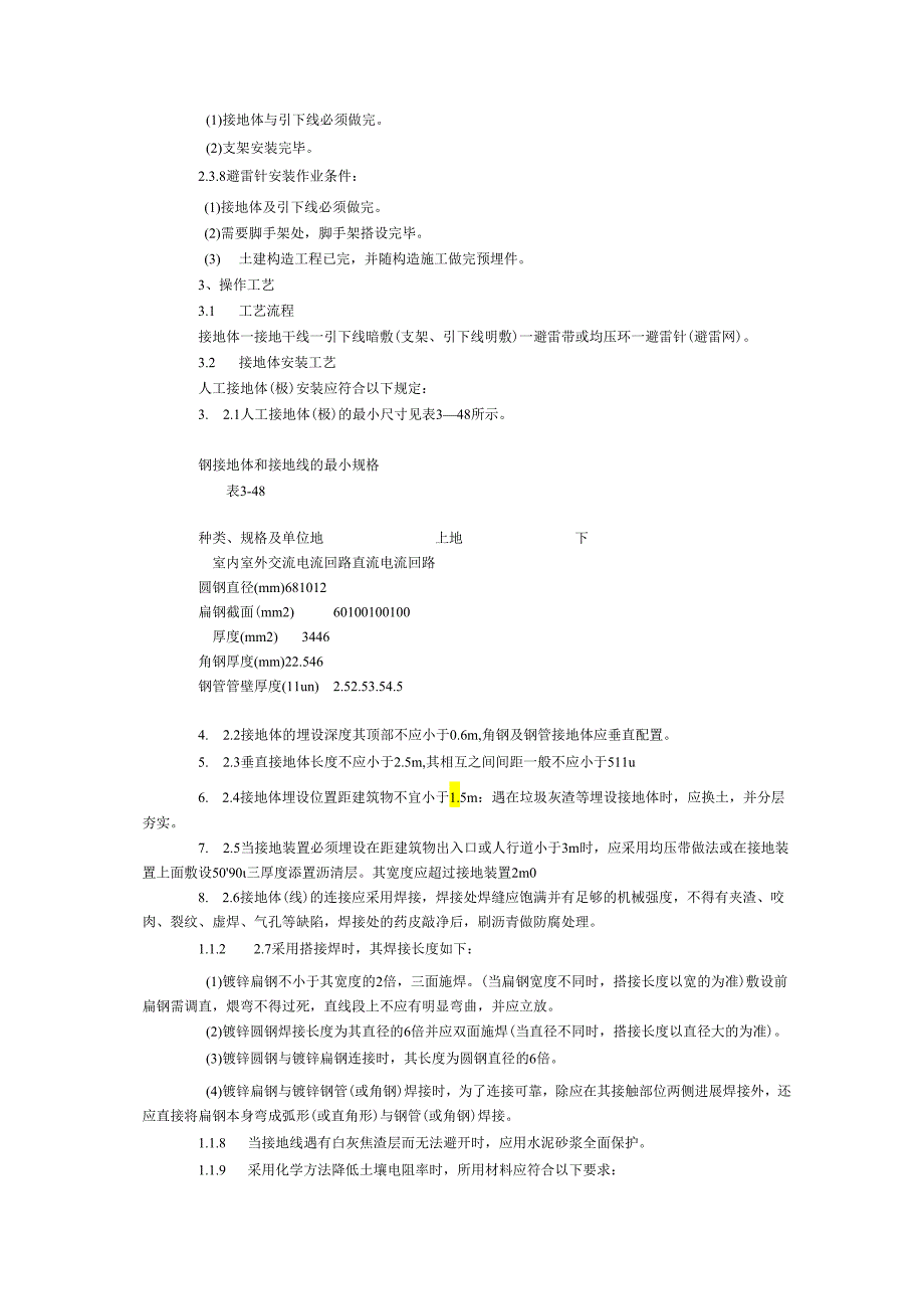 防雷和接地安装施工工艺设计标准.docx_第2页