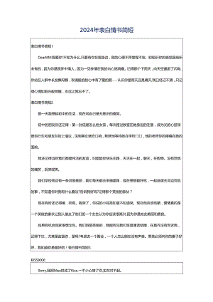 2024年表白情书简短.docx