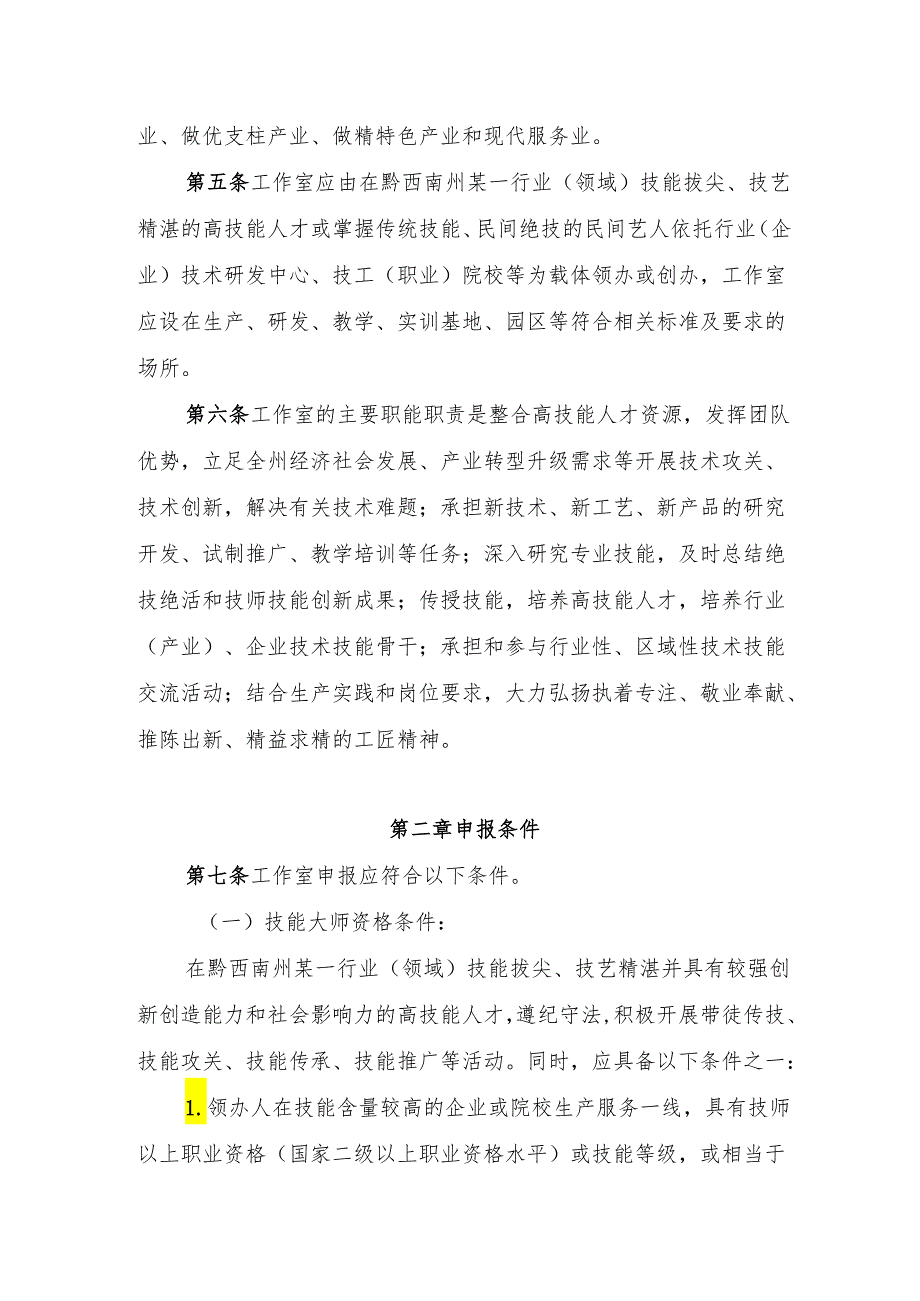 黔西南州技能大师工作室认定管理办法（征求意见稿）.docx_第2页