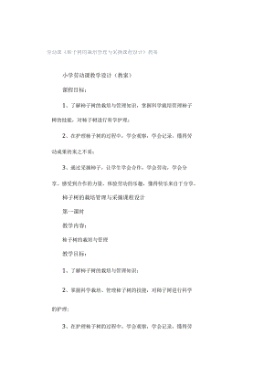 劳动课《柿子树的栽培管理与采摘课程设计》教案.docx