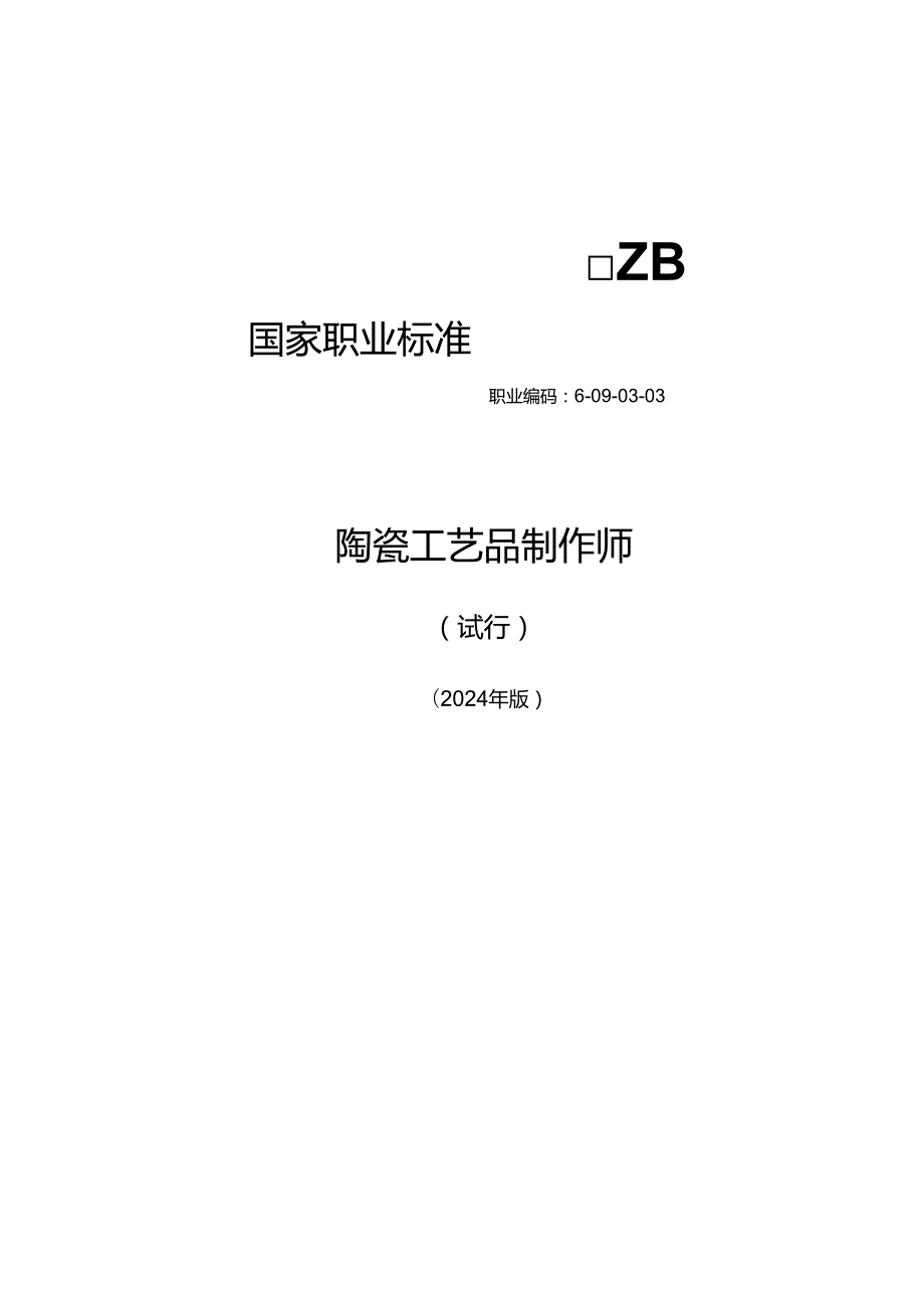 陶瓷工艺品制作师（试行） 2024年版.docx_第1页