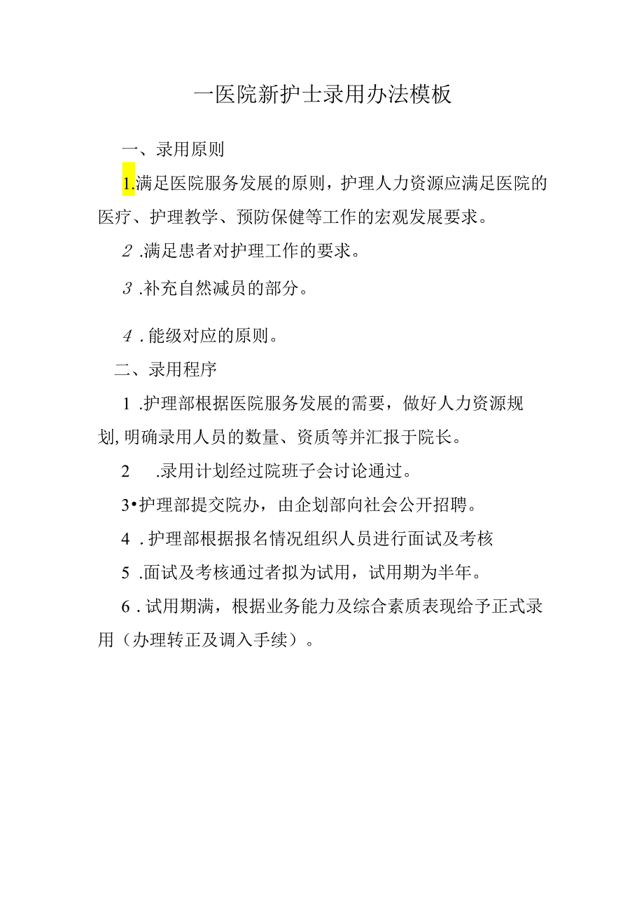 ____医院新护士录用办法模板.docx_第1页