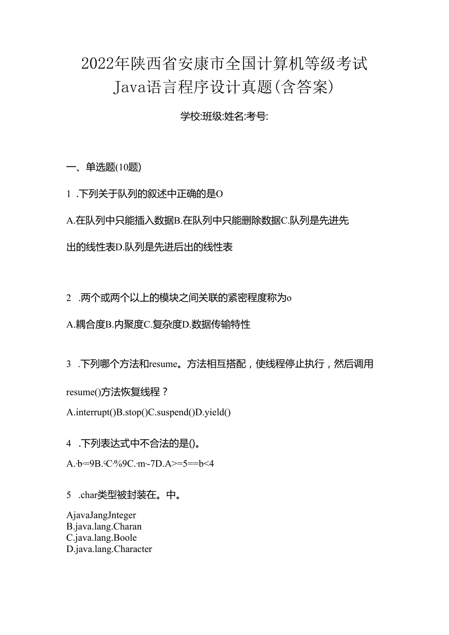 2022年陕西省安康市全国计算机等级考试Java语言程序设计真题(含答案).docx_第1页