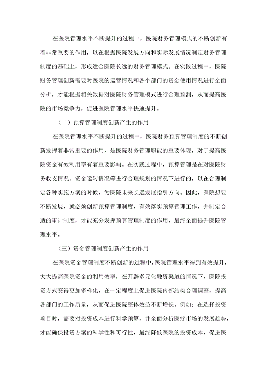 创新医院财务管理对提升医院管理水平的作用研究.docx_第3页