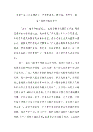 在青年座谈会上的讲话：争做有理想、敢担当、能吃苦、肯奋斗的新时代好青年.docx