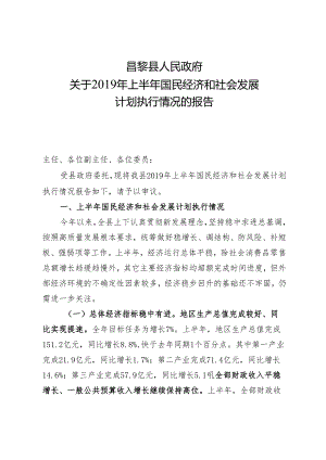 昌黎县关于2019年上半年国民经济和社会发展计划执行情况的报告.docx