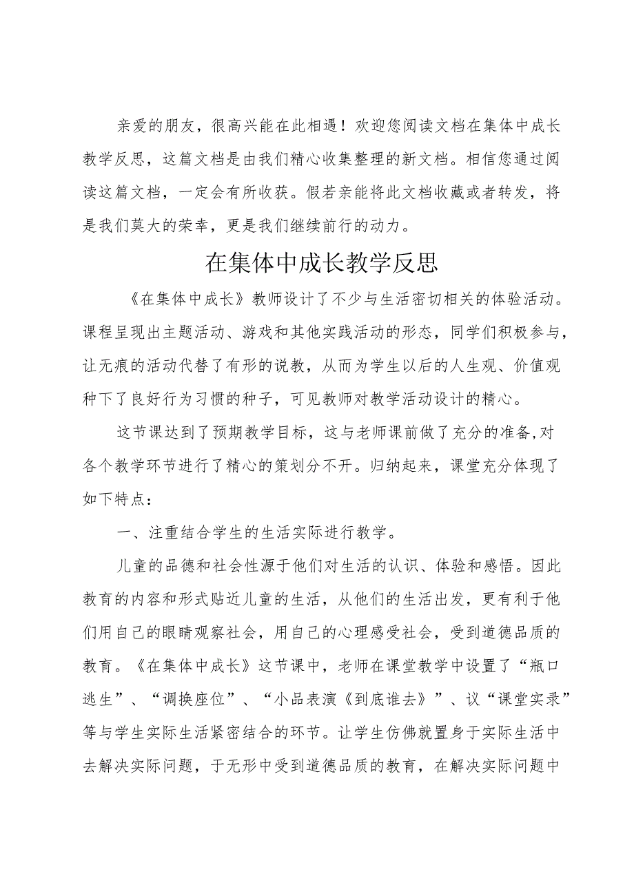 在集体中成长教学反思.docx_第1页