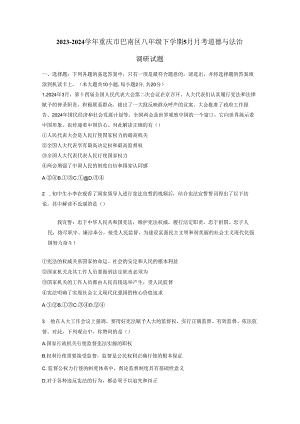 2023-2024学年重庆市巴南区八年级下册5月月考道德与法治调研试题（附答案）.docx