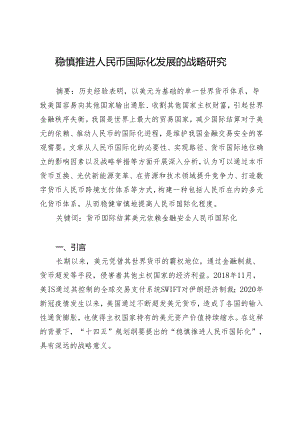 稳慎推进人民币国际化发展的战略研究.docx