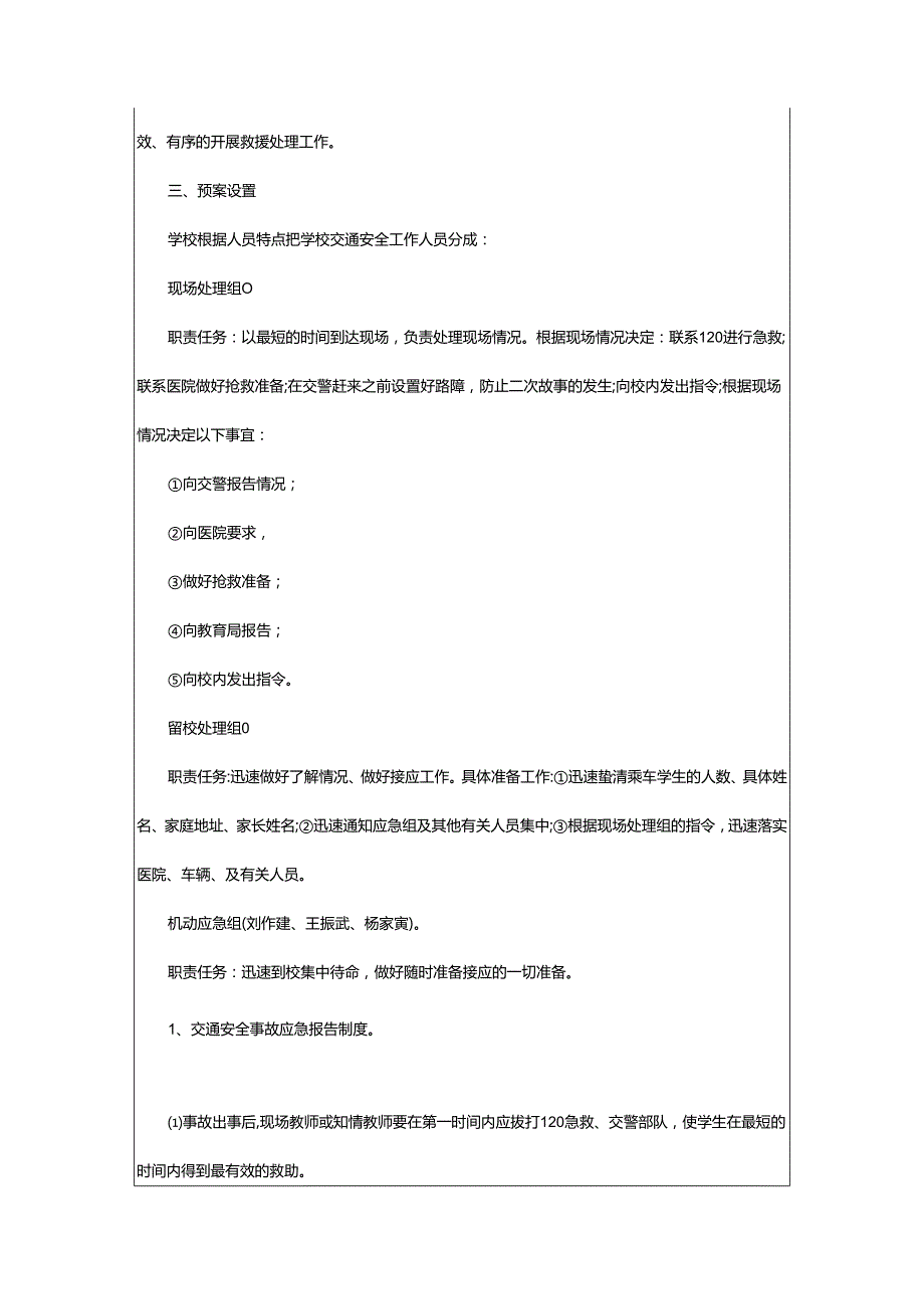 2024年学校交通安全应急预案.docx_第2页