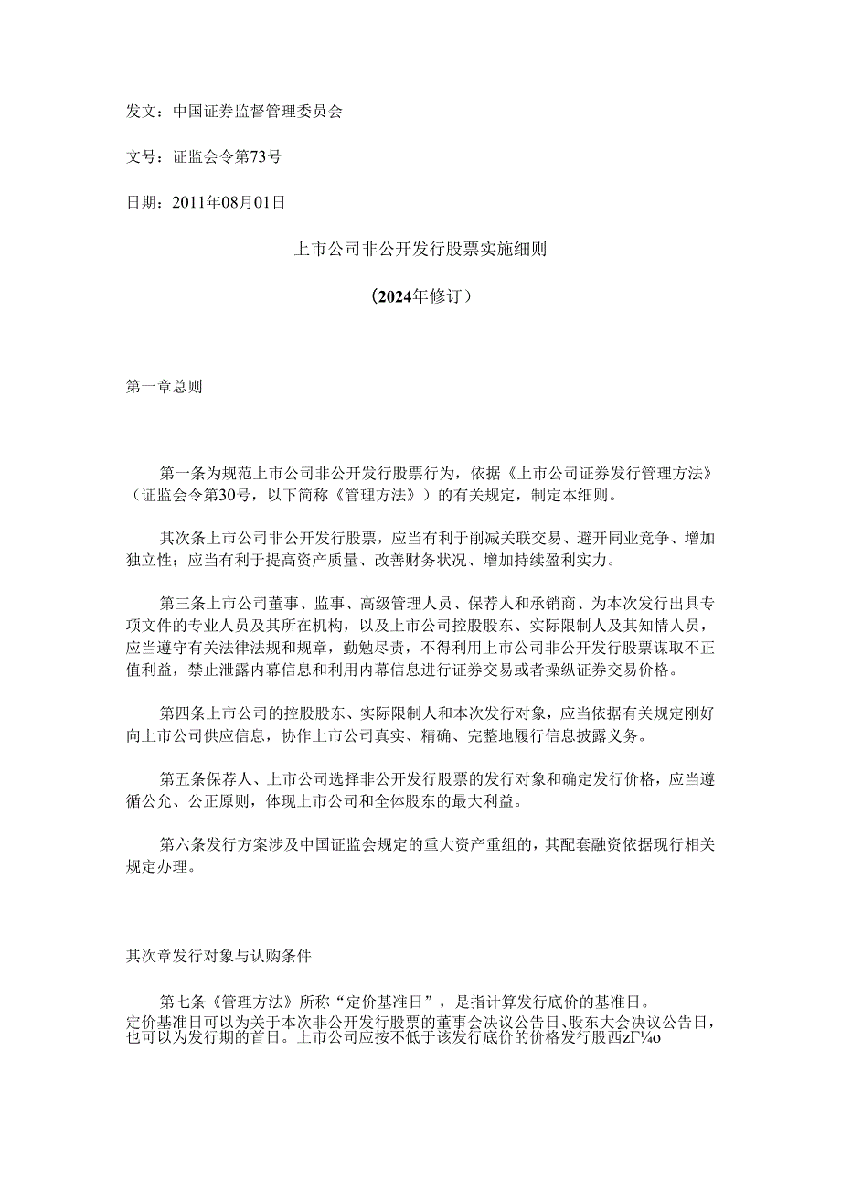 上市公司非公开发行股票实施细则(2024年修订).docx_第1页