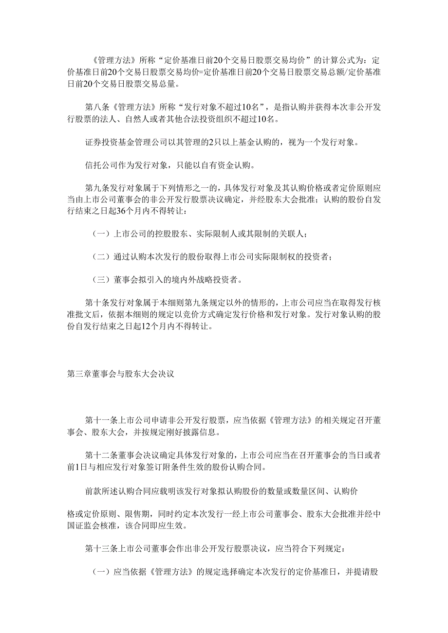 上市公司非公开发行股票实施细则(2024年修订).docx_第2页