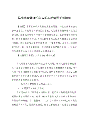 马克思需要理论与人的本质需要关系探析.docx