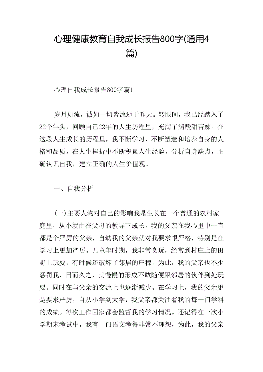 心理健康教育自我成长报告800字(通用4篇).docx_第1页