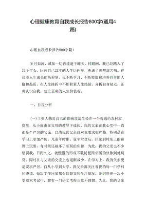 心理健康教育自我成长报告800字(通用4篇).docx