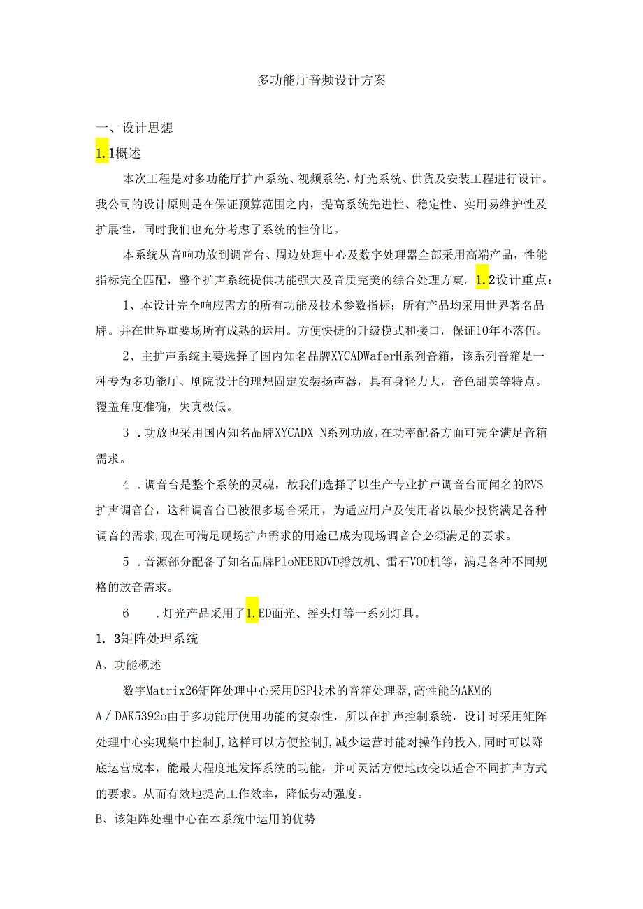 多功能厅音频设计方案.docx_第2页