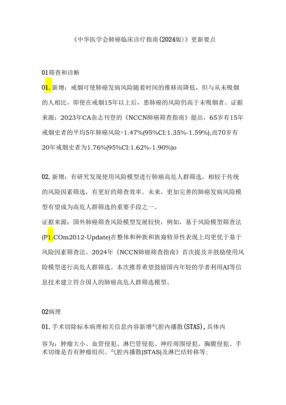 《中华医学会肺癌临床诊疗指南（2024 版）》更新要点.docx_第1页