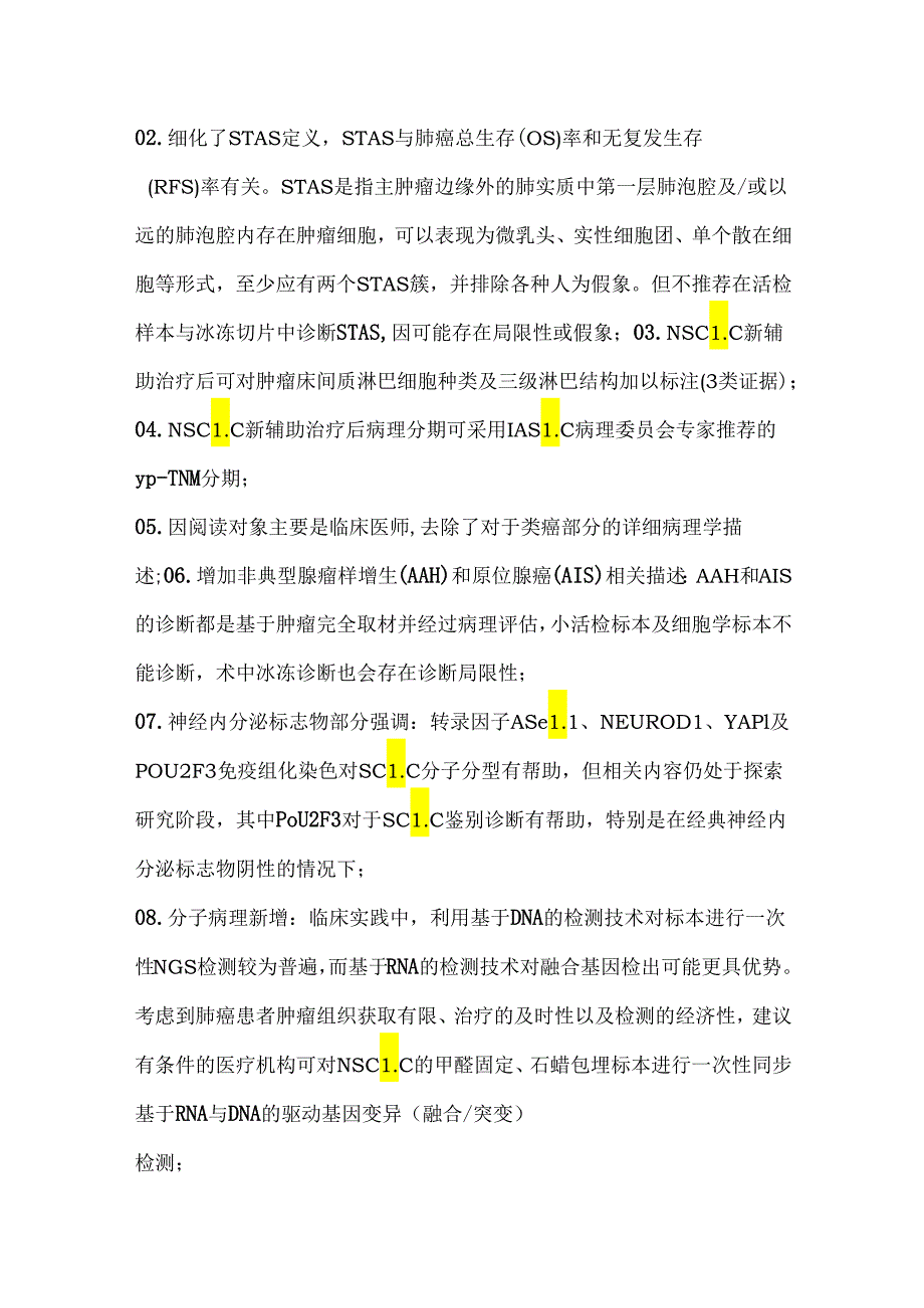 《中华医学会肺癌临床诊疗指南（2024 版）》更新要点.docx_第2页