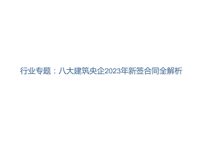 建筑行业专题：八大建筑央企2023年新签合同全解析.docx